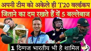 5 बल्लेबाज जो अकेले T20 वर्ल्ड कप जिताने का दम रखते हैं । 5 best batsmen of T20 World Cup 2022