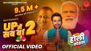 UP Mein Sab Ba - 2 Full Song Holi Song । Ravi Kishan  UP में सब बा 2  Official Video