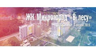 ЖК Микрогород «В лесу» - съёмка с воздуха