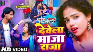 #Video  #Devela Maja Raja  #देवेला मजा राजा  #Anju Raj  #Khushabu  #bhojpuri । # video song