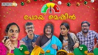 പൊയ് മെഷീന്‍  Lie Detector  Malayalam Comedy  Cinematic Me