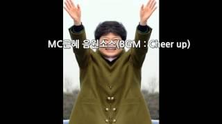 MC근혜 음원소스 - cheer up