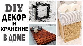 DIY ДЕКОР И ХРАНЕНИЕ В ДОМЕ * ОРГАНИЗАЦИЯ В ВАННОЙ * 6 СТИЛЬНЫХ ИДЕЙ * Часть 1 * Bubenitta