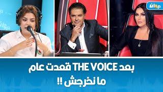 أمل الشريف تمت صنصرة راغب علامة و أحلام و هذا شنوة قالولي كيف خرجت من the voice