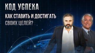 Алекс Яновский и Брайан Трейси. Курс  Код УСПЕХА. Урок 4 Как ставить и достигать своих целей