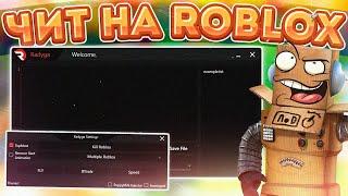 Новые Читы На Роблокс 2022  Как Скачать Чит На Roblox 