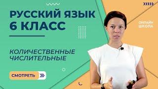 Количественные числительные. Видеоурок 31. Русский язык 6 класс