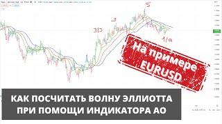 Как посчитать волну Эллиотта при помощи индикатора АО? Показываю на примере EURUSD.