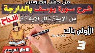 شرح الجزء الثالث من سورة يوسف بالدارجة و بطريقة راائعة لأولى باك استعدادا للامتحان