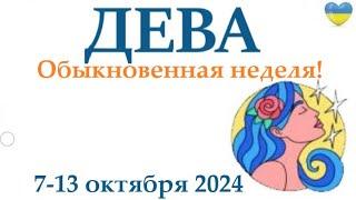 ДЕВА 7-13 октября 2024 таро гороскоп на неделю прогноз круглая колода таро5 карт + совет