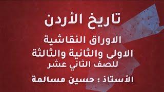 الاستاذ حسين مسالمة تاريخ أردن توجيهي 2005 الاوراق النقاشية الملك عبدالله الثاني منصة جو اكاديمي