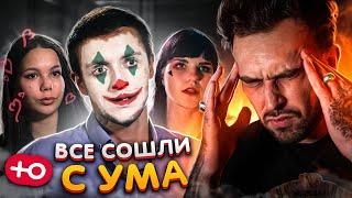 ОНИ ВСЕ СОШЛИ С УМА 2 сезон  2 серия