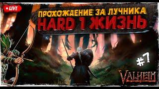 Готовлюсь к пепельным землям в Valheim  Прохождение на сложности HARD 1 ЖИЗНЬ  Секретный билд #7