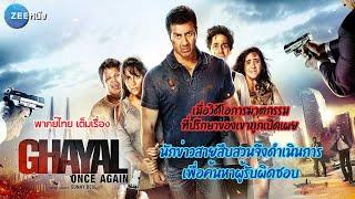 หนังบอลลีวูด  Ghayal Once Again  พากย์ไทย