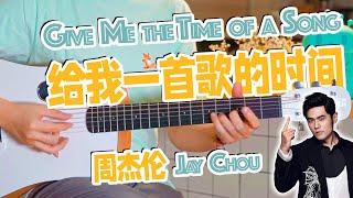 Jay Chou Give me the time of a song｜Chinese pop song｜Pop Music Covers｜Fingerstyle Guitar Cover