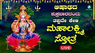 ಶುಕ್ರವಾರದಂದು  ತಪ್ಪದೇ ಕೇಳಬೇಕಾದ ಶ್ರೀ ಮಹಾಲಕ್ಷ್ಮಿಸ್ತೋತ್ರ  Mahalakshmi Sthotra A2 Bhakti Sangama