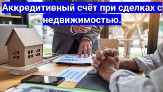 Аккредитивный счёт при сделках с недвижимостью.