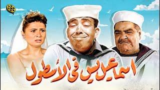 فيلم الكوميديا  إسماعيل يس في الأسطول  بطولة إسماعيل ياسين