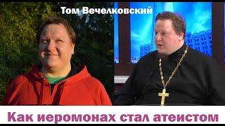 Как православный иеромонах стал атеистом Том Вечелковский