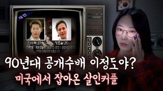 TV에서 공개수배 때리면 50%는 다 잡히던 시절 신안 예비신부 살인사건  금요사건파일