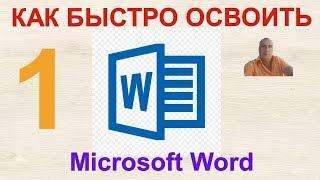 Как быстро освоить Microsoft Word?Учимся настраивать Microsoft Word