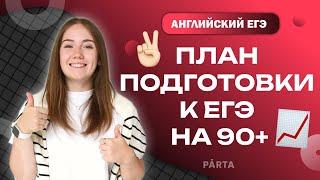 Твой ПЛАН подготовки к ЕГЭ по английскому на 90+  АНГЛИЙСКИЙ ЯЗЫК ЕГЭ 2023  PARTA