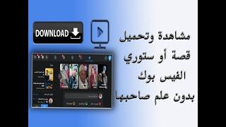 مشاهدة وتحميل  قصة أو ستوري  على الفيس بوك بدون علم صاحبها  face book story watch &downlod 2021