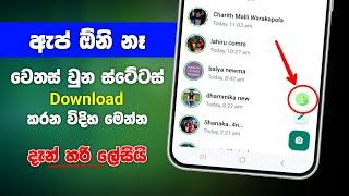 How to save whatsapp status without app 100% correctly  Whatsapp status download sinhala