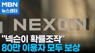 넥슨 메이플 피해자 80만 명에 219억 보상…1인 최대 1070만 원 MBN 뉴스센터