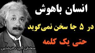 کاش این جمله های انیشتین را زود تر میفهمیدم  انسان عاقل پنج نکته را از دیگران مخفی میکند با سکوتش