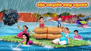 கடும் மழையில் ஏழை மருமகள்  Mamiyar vs Marumagal  Tamil Stories  Tamil Moral Stories  Anamika TV