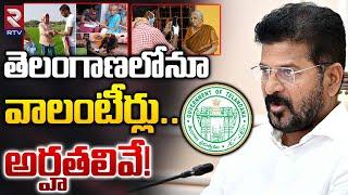 Telangana Volunteer Jobs Qulaification  వాలంటీర్ల పోస్ట్ లకి అర్హతలు ఇవే  CM Revanth Reddy  RTV