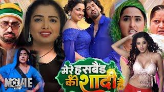 #Bhojpuri #Movie  Mere Husband Ki Shadi  Dinesh Lal Yadav Nirahua Amrapali DubeyKajal Raghwani