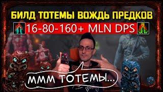 3.20 BUILD TOTEMS WARCHIEF 16-80-160+ MLN DPS IMBA? STARTER CHEAP в path of exile poe пое