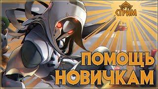 Warframe Стрим ПОМОЩЬ НОВИЧКАМ. Общение с чатом БИЛДЫ розыгрыши Арбитражи.