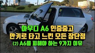 아우디 A6 인증중고 5개월 만키로 타고 느낀점 - 2 아우디 A6를 사면 안되는 이유  feat.카푸어