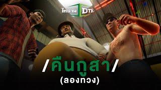 คืนกูสา ลองทวง - DTK ไทบ้านโปรเจกต์ 「Official MV」