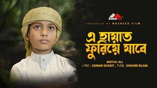হৃদয় স্পর্শী  মরমী গজল  এ হায়াত ফুরিয়ে জাবে  E Hayat Fure Jabe  Moyaj Ali  #nasheedfilm