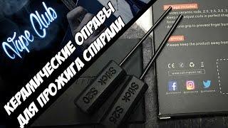 Керамические оправы для прожига спирали - шо за?