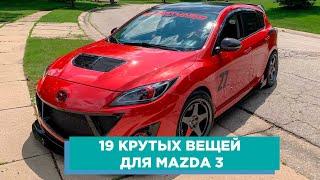 19 КРУТЫХ ВЕЩЕЙ ДЛЯ MAZDA 3 МАЗДА АВТОТОВАРЫ С АЛИЭКСПРЕСС И ТЮНИНГ ДЛЯ ТВОЕГО АВТОМОБИЛЯ