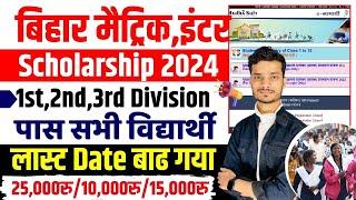 Bihar matric inter pass scholarship 2024 last date बिहार 10th12th पास स्कालरशिप का अंतिम तिथि बढ़ा