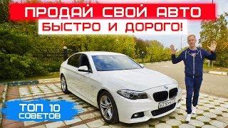 КАК ПРОДАТЬ СВОЙ АВТО ДОРОГО БЫСТРО ЧЕСТНО ТОП 10 СОВЕТОВ ПО ПРОДАЖЕ МАШИНЫ.