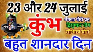 कुंभ राशि 23 ओर 24 जुलाई 2024 राशिफल ।बहुत शानदार दिन Kumbh Rashifal