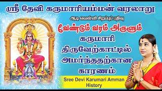 திருவேற்காடு ஸ்ரீ தேவி கருமாரி அம்மன் அருள்வரலாறுHistory of Thiruverkadu Sri Devi Karumari Amman