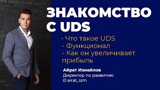 ЗНАКОМСТВО С UDS  Что это такое функционал и как он увеличивает прибыль