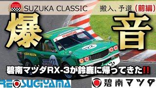 前編碧南マツダRX-3が鈴鹿に帰ってきた鈴鹿クラシック#mazda #rx3 #rotaryengine#racing#suzukacircuit#suzukaclassic #爆音#suzuka