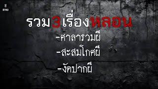 ล่าสุดEp.1143 รวม3เรื่องหลอน ประสบการณ์จากคนเจอผี  เล่าผีคืนนี้