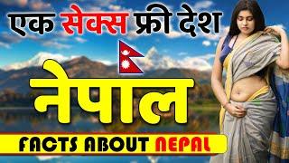 नेपाल एक S*X फ्री देश  Shocking Facts About Nepal  Nepal Travel  Nepal Places  Tour Guide.