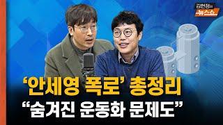 안세영 vs 협회... 쟁점 총정리 “숨겨진 운동화 문제도..선수협회 협찬사의 운동화를 신어야 할까?” 뉴스 연구소