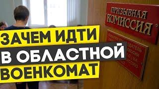 Подтверждение диагноза в Областном Военкомате на КМО. Как получить военный билет.